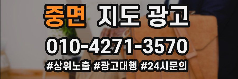 중면 지도 광고