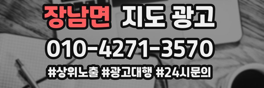 장남면 지도 광고