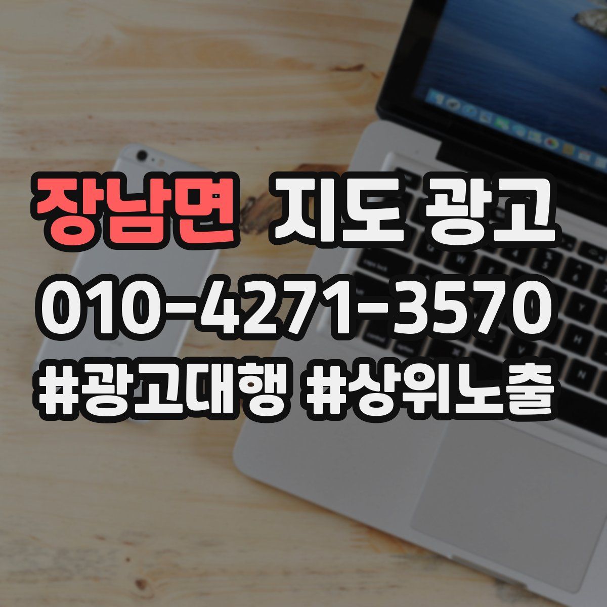 장남면 지도 광고