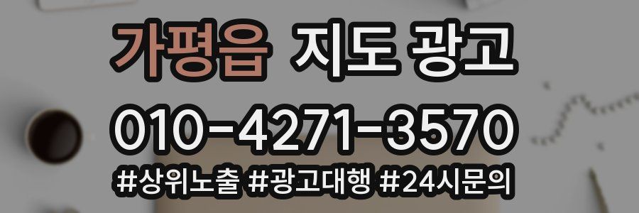 가평읍 지도 광고