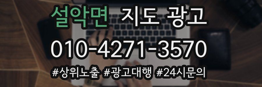설악면 지도 광고