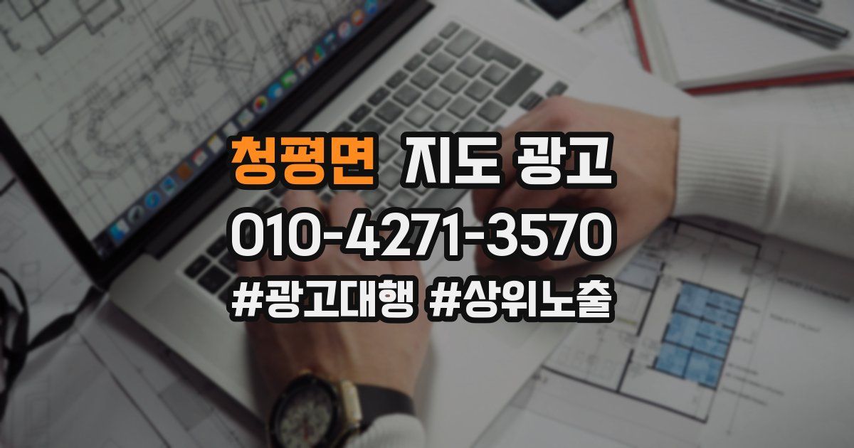 청평면 지도 광고