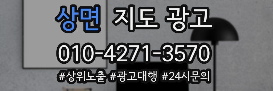 상면 지도 광고