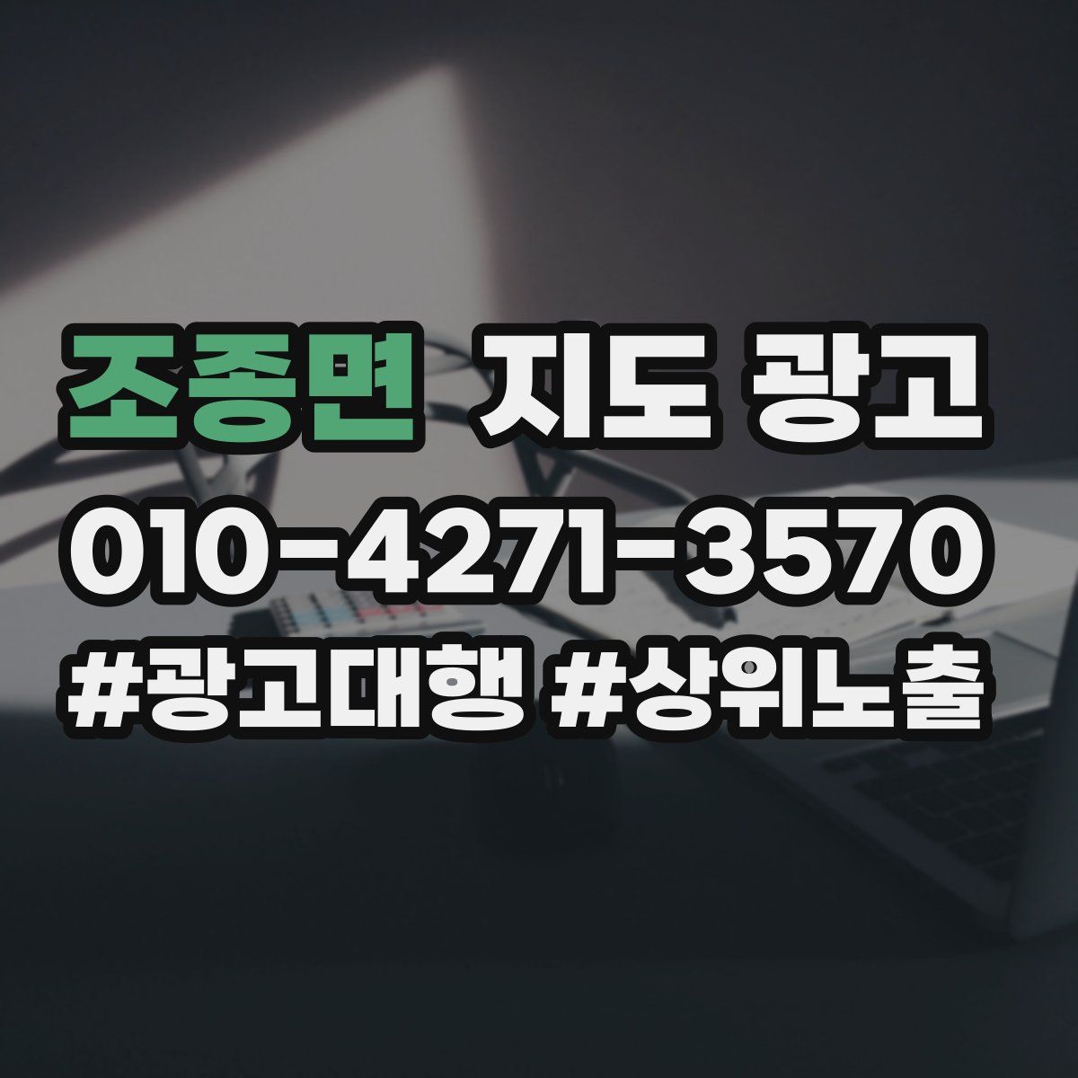 조종면 지도 광고