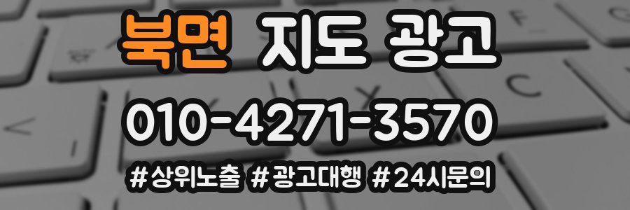 북면 지도 광고