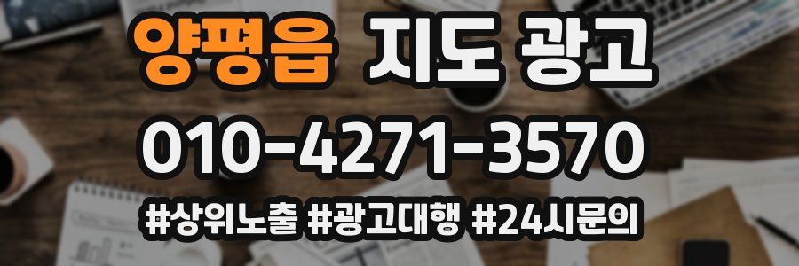 양평읍 지도 광고