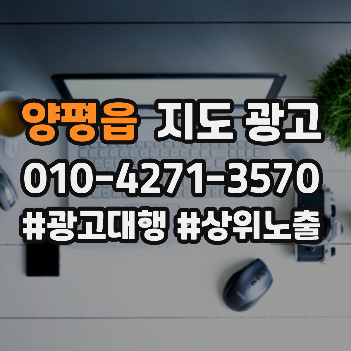 양평읍 지도 광고