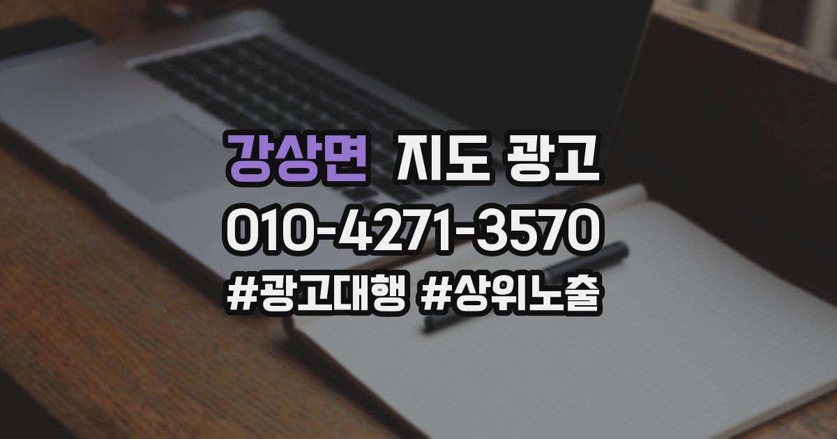 강상면 지도 광고