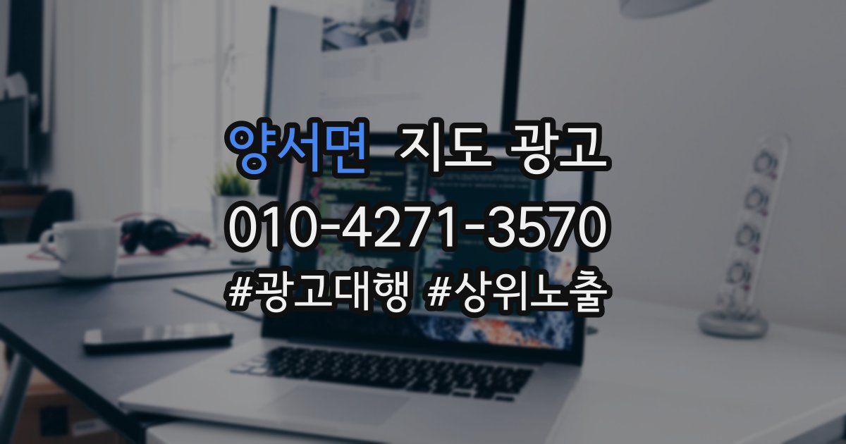 양서면 지도 광고