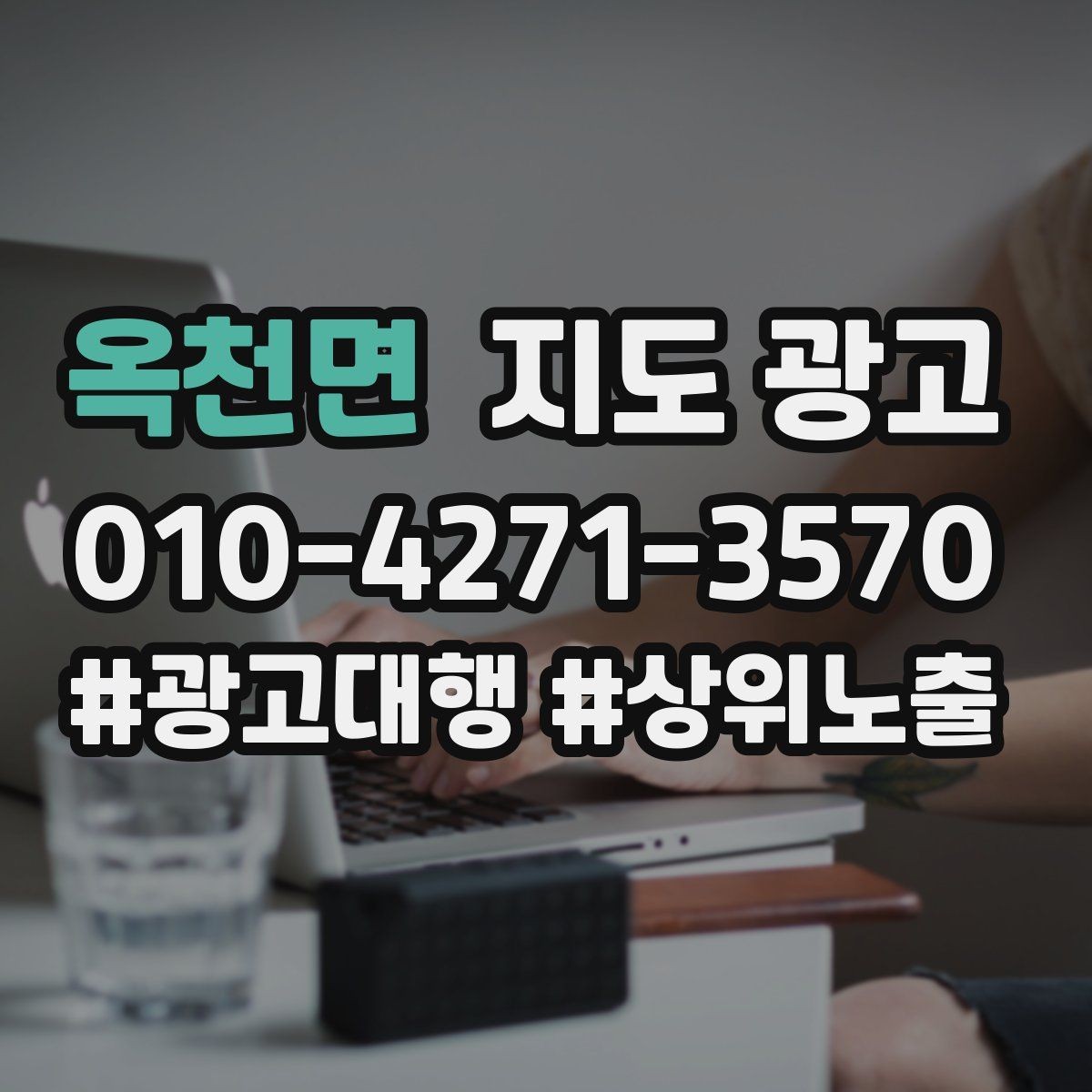 옥천면 지도 광고 평일주말 운영 정보를 분리해 적는 이유
