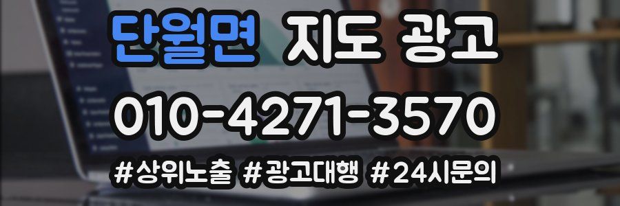 단월면 지도 광고