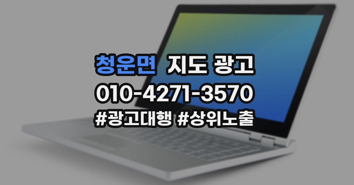 청운면 지도 광고