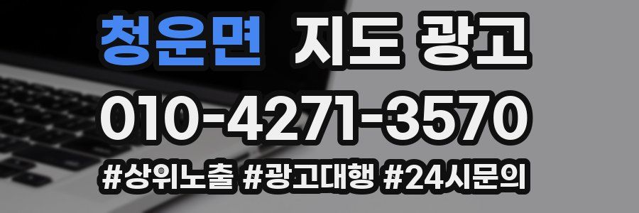 청운면 지도 광고