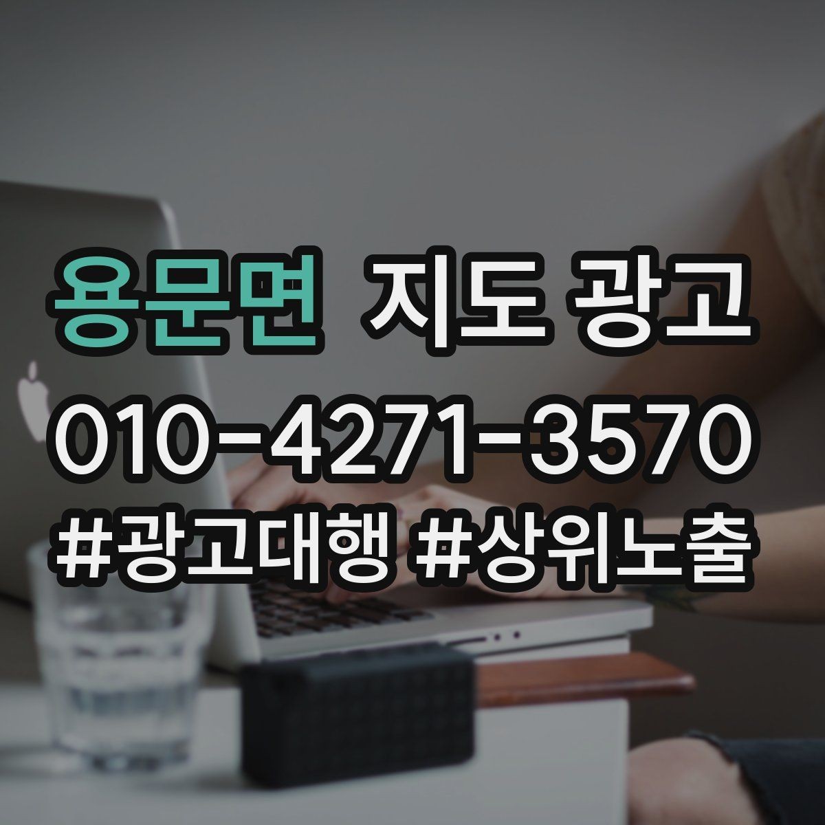 용문면 지도 광고 문의가 줄면 응대부터 점검해야 하는 이유