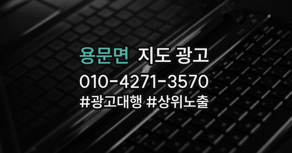 용문면 지도 광고
