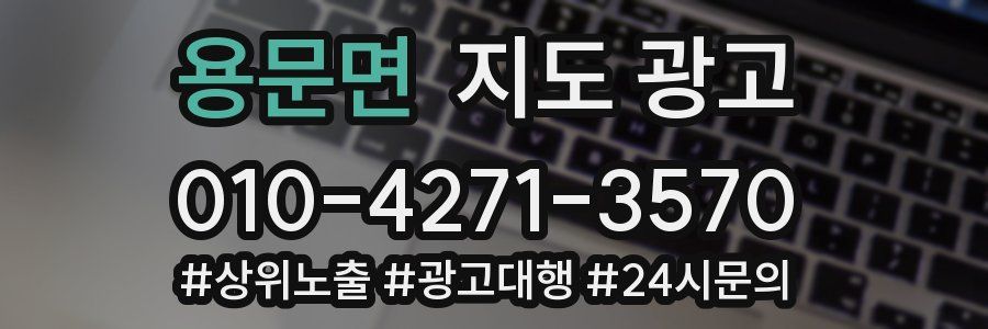 용문면 지도 광고