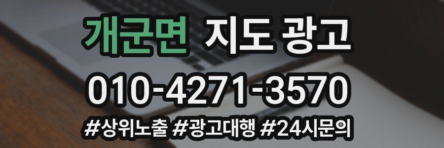 개군면 지도 광고