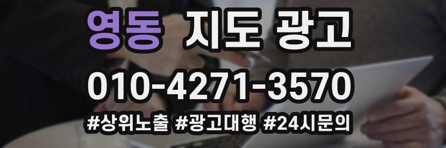 영동 지도 광고