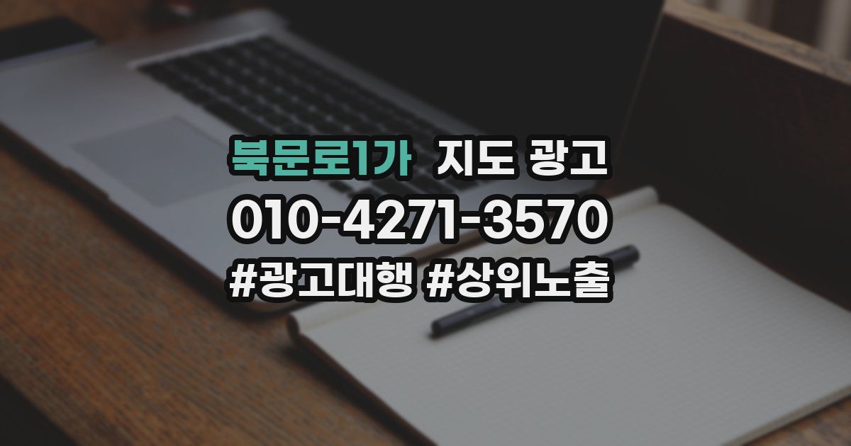 북문로1가 지도 광고
