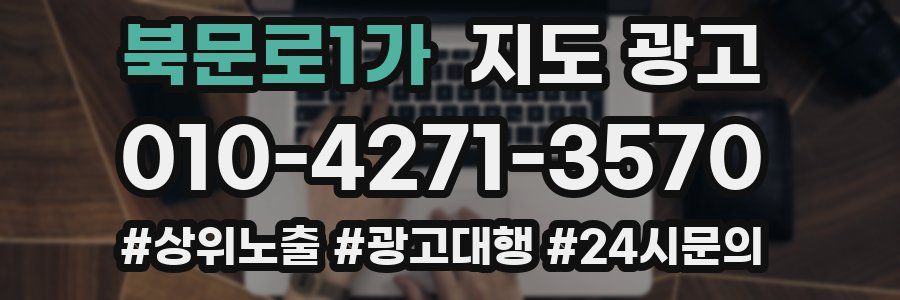 북문로1가 지도 광고