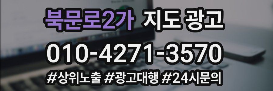 북문로2가 지도 광고