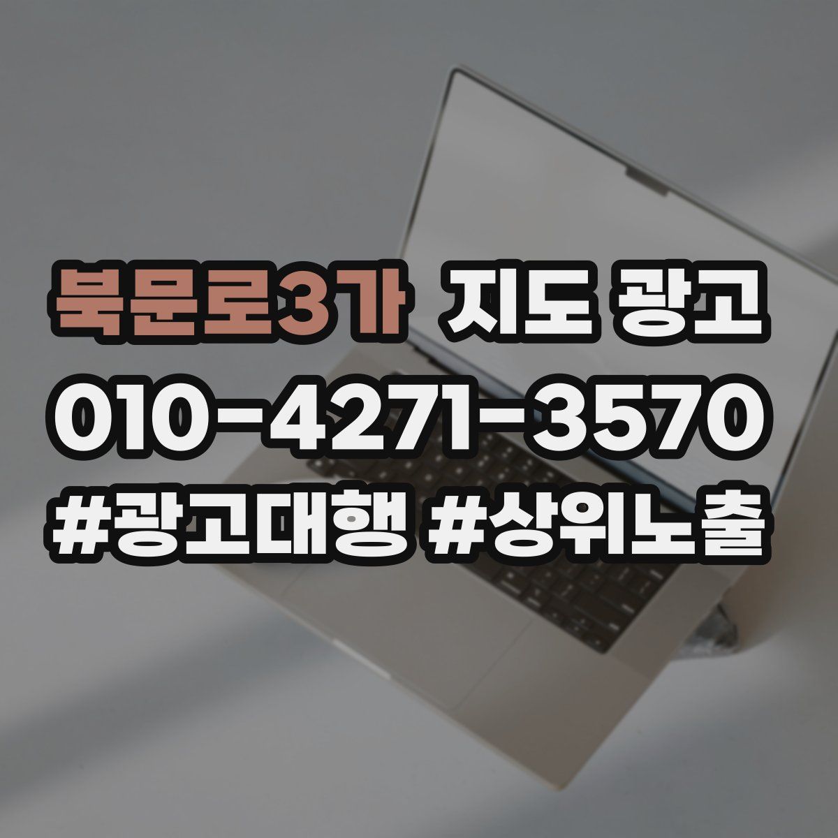 북문로3가 지도 광고