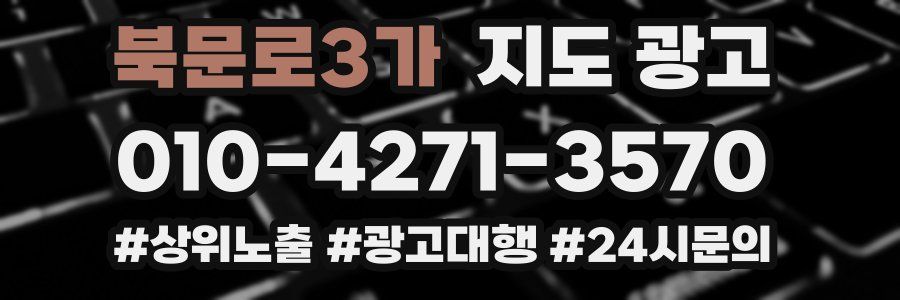 북문로3가 지도 광고