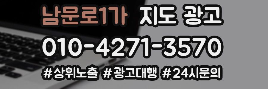 남문로1가 지도 광고