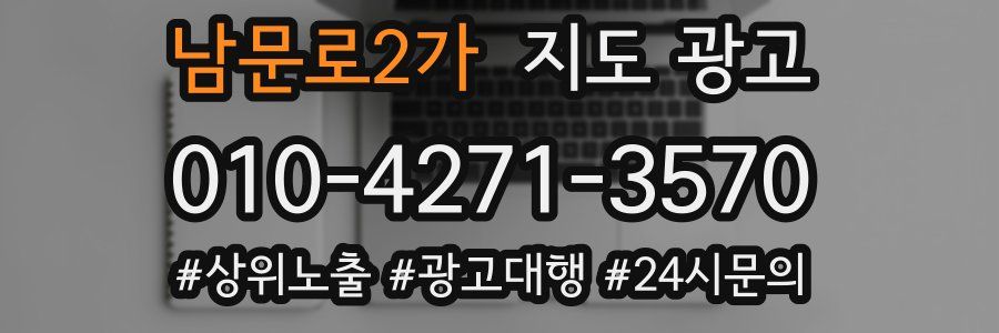 남문로2가 지도 광고