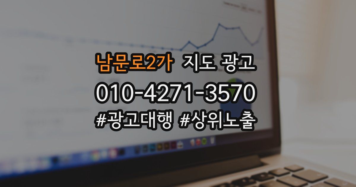 남문로2가 지도 광고