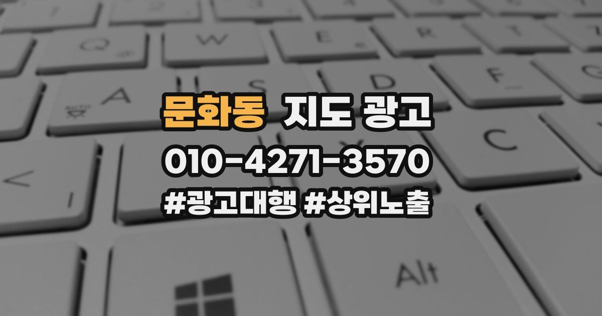 문화동 지도 광고