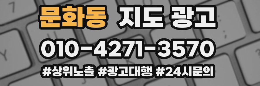 문화동 지도 광고