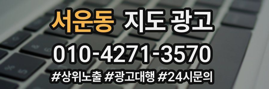 서운동 지도 광고