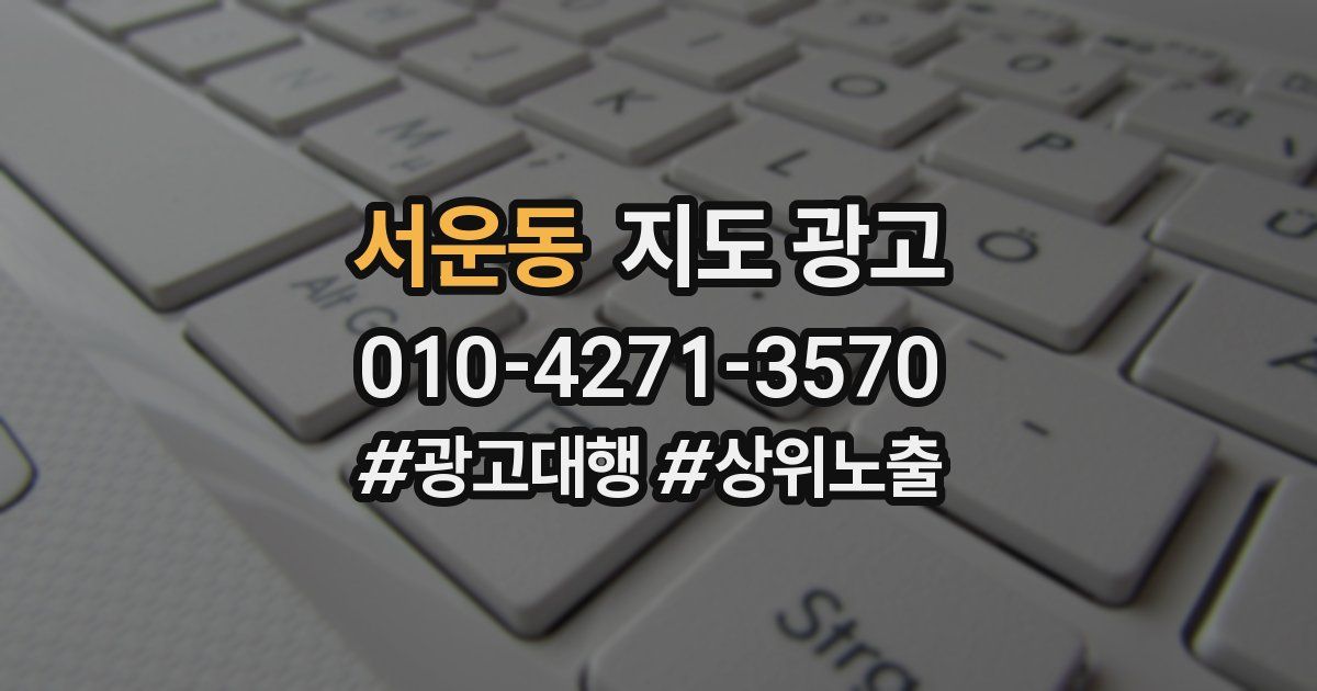 서운동 지도 광고
