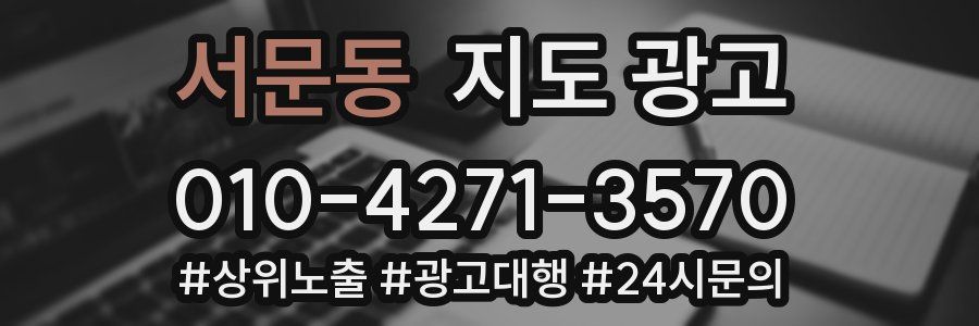 서문동 지도 광고