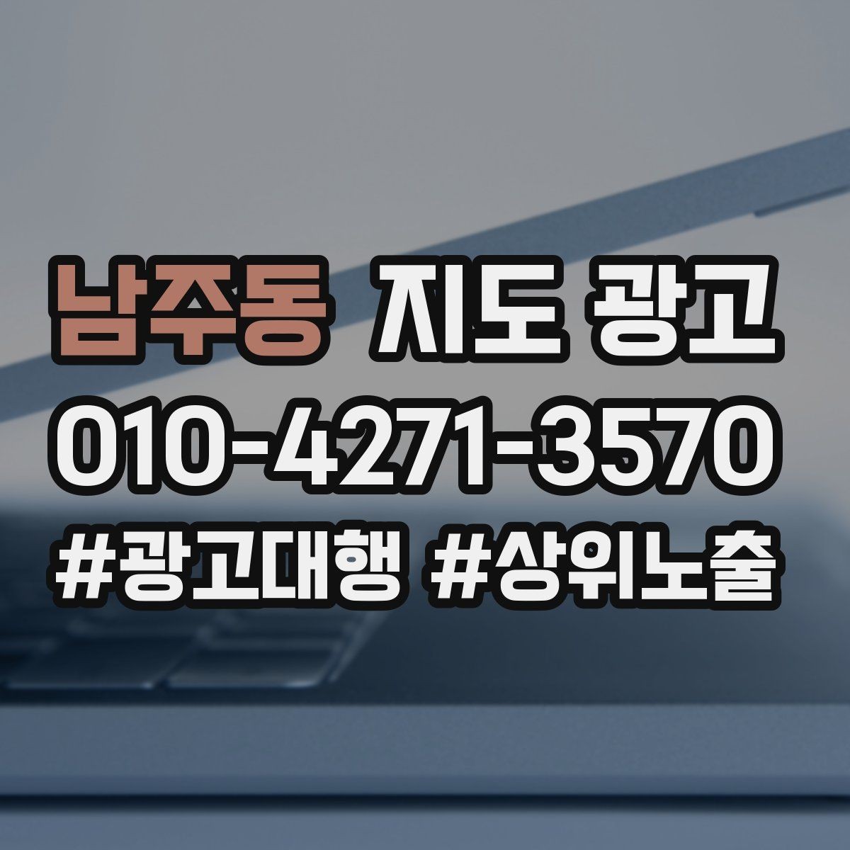 남주동 지도 광고 과장 없이 설득하는 소개글 구조