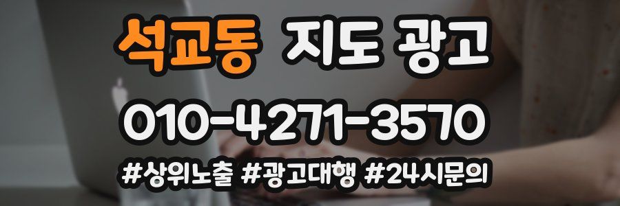 석교동 지도 광고