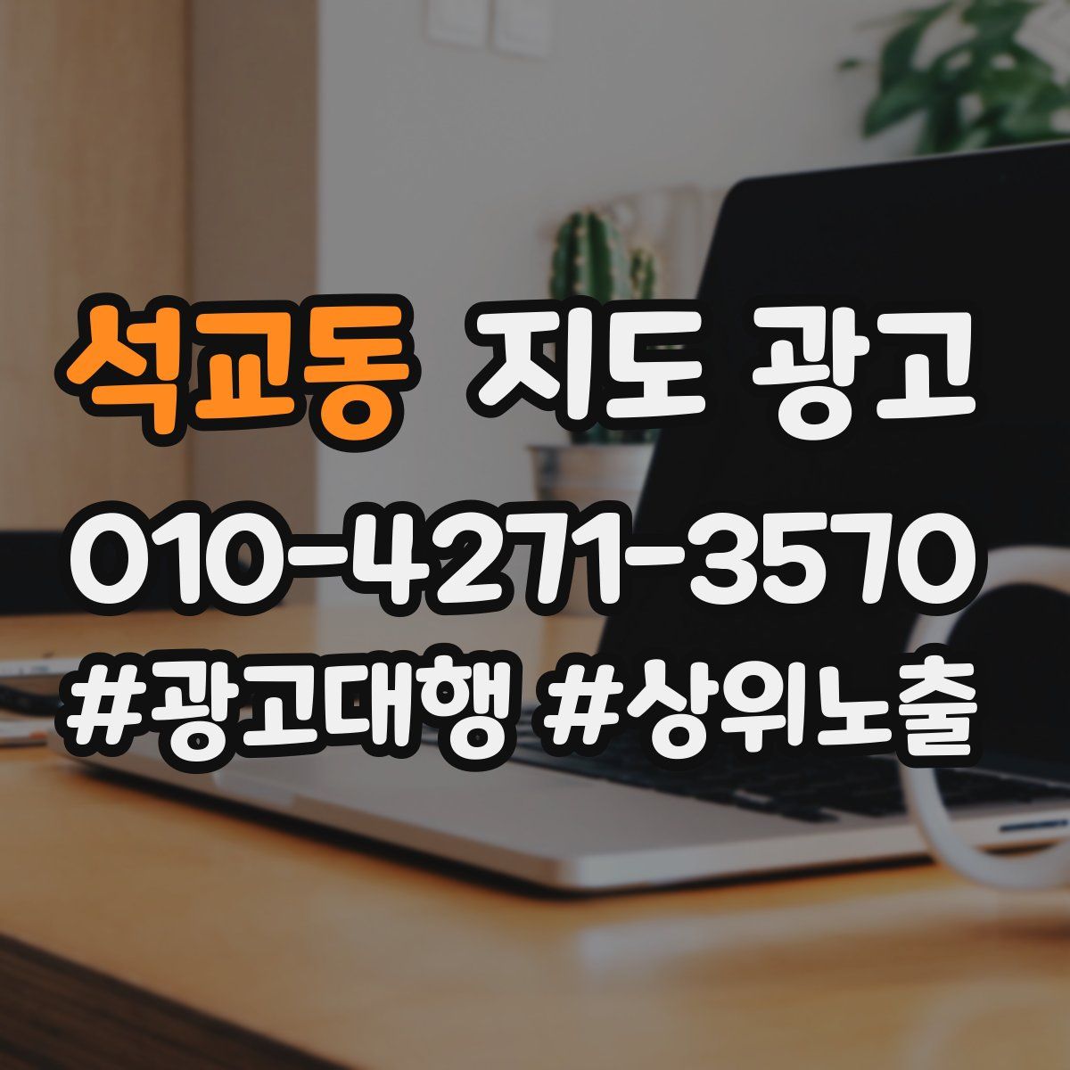 석교동 지도 광고