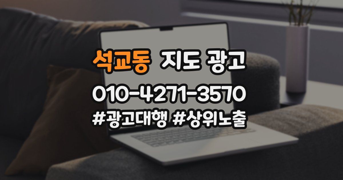 석교동 지도 광고