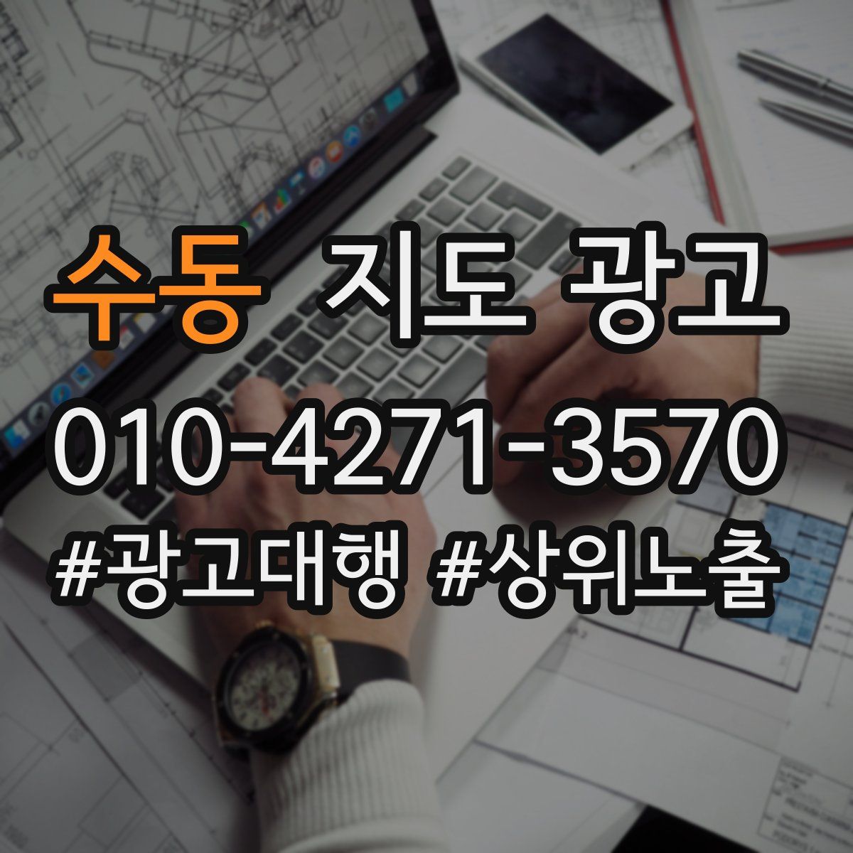 수동 지도 광고