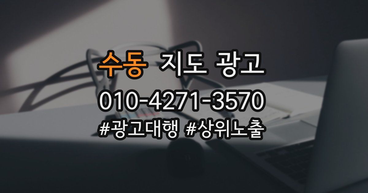 수동 지도 광고