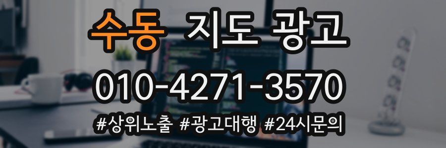 수동 지도 광고