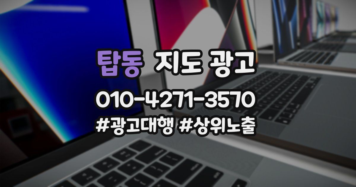 탑동 지도 광고