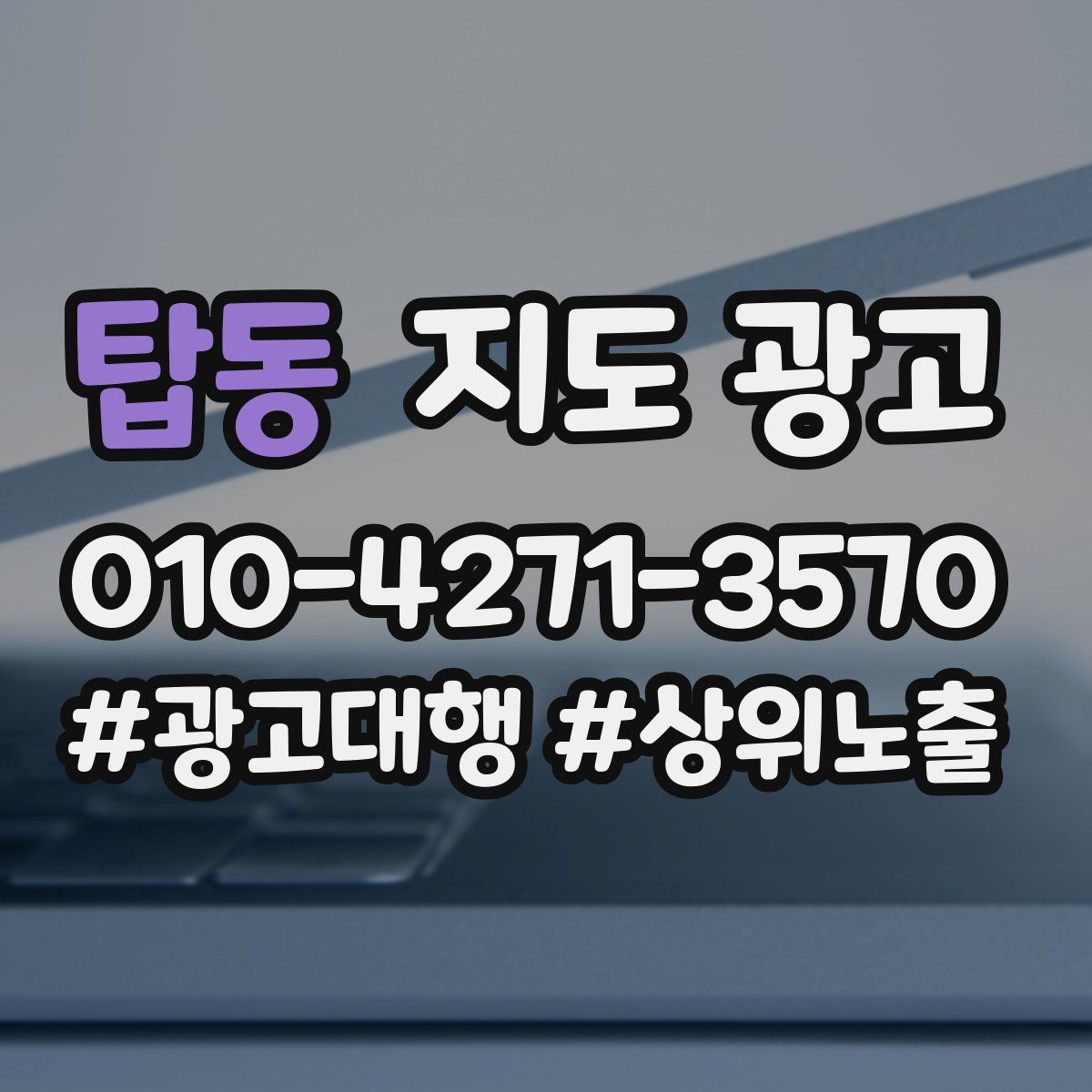 탑동 지도 광고