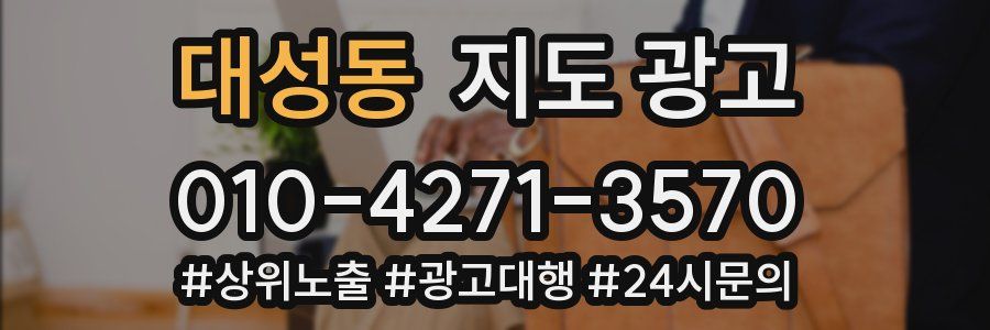 대성동 지도 광고