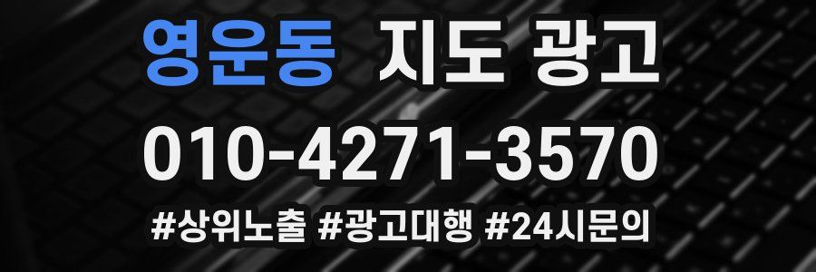 영운동 지도 광고