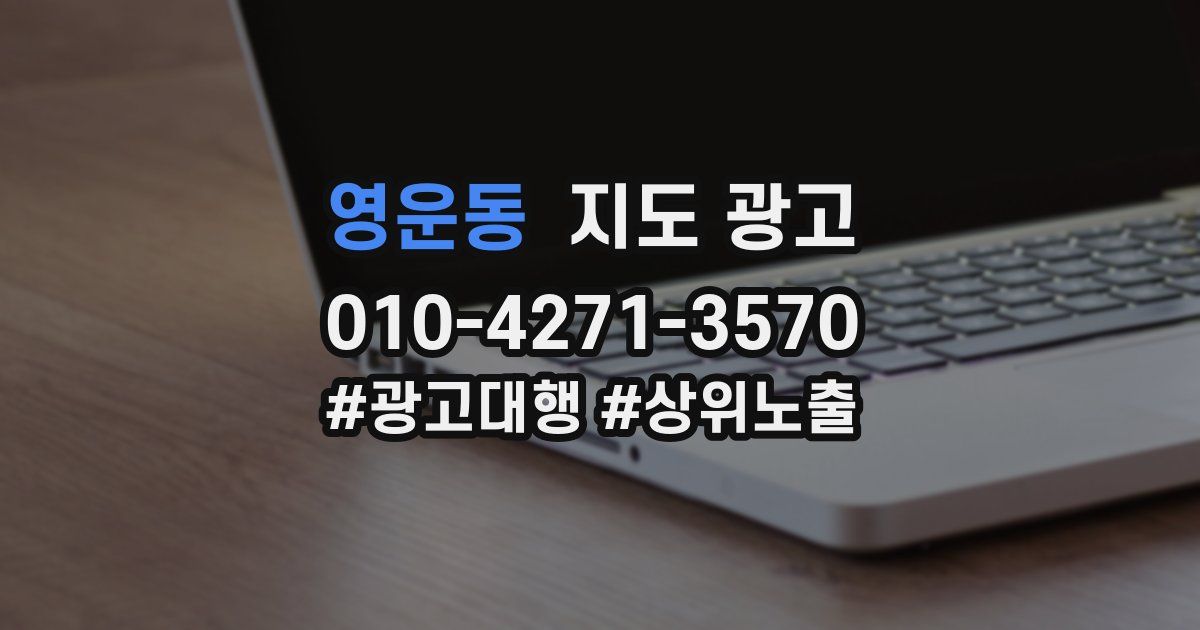 영운동 지도 광고