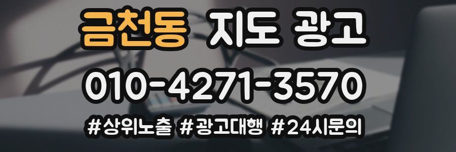 금천동 지도 광고