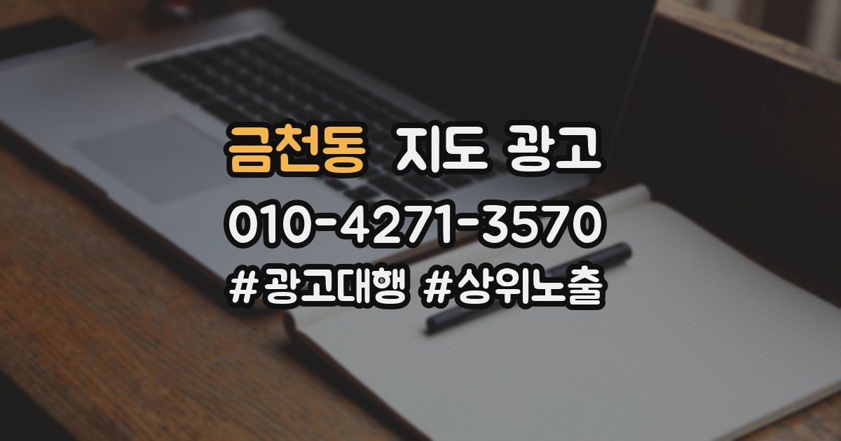 금천동 지도 광고