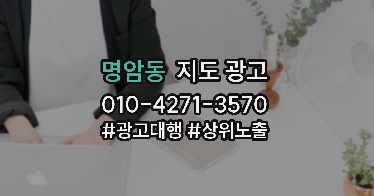 명암동 지도 광고